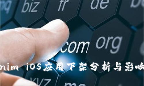 Tokenim iOS应用下架分析与影响解读
