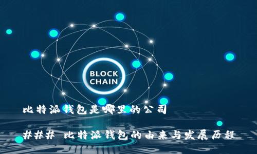 比特派钱包是哪里的公司
### 比特派钱包的由来与发展历程