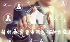  全面解析：加密货币钱包的种类及其