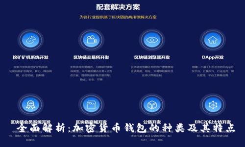 全面解析:加密货币钱包的种类及其特点