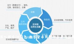 深入探索IM钱包：数字货币钱包的未来