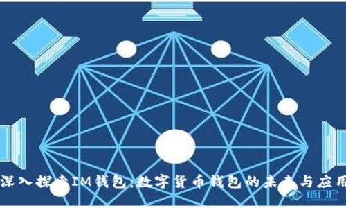 深入探索IM钱包:数字货币钱包的未来与应用