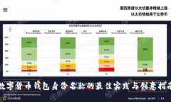 数字货币钱包身份名称的最佳实践与创