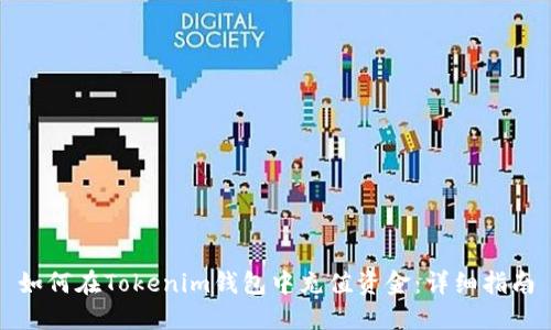 如何在Tokenim钱包中充值资金:详细指南