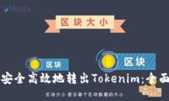 如何安全高效地转出Tokenim：全面指南