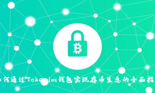 如何通过Tokenim钱包实现存币生息的全面指南