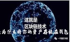加密货币：为什么将你的资产存放在钱