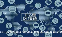 Tokenim钱包安全吗？病毒的潜在风险及