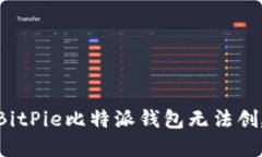 如何解决BitPie比特派钱包无法创建的问
