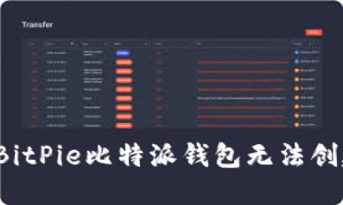 如何解决BitPie比特派钱包无法创建的问题？