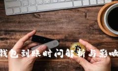 Tokenim钱包到账时间解析与影响因素分
