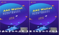 区块链金融的应用：重塑传统金融行业