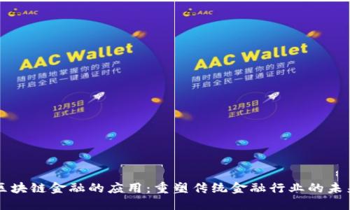 区块链金融的应用:重塑传统金融行业的未来