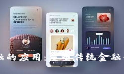 区块链金融的应用:重塑传统金融行业的未来