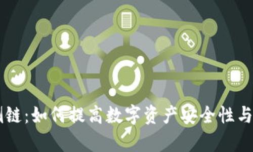 IM钱包侧链:如何提高数字资产安全性与交易效率