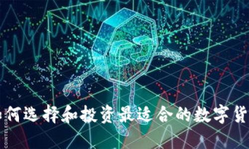 如何选择和投资最适合的数字货币