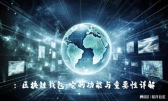 : 区块链钱包：它的功能与重要性详解