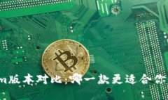 Tokenim版本对比：哪一款更适合你的需