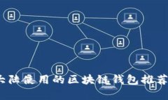 全面解析：大陆使用的区块链钱包推荐