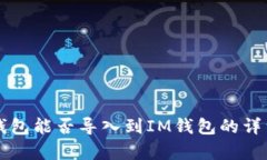 麦子钱包能否导入到IM钱包的详细解析