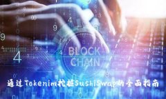 通过Tokenim挖掘SushiSwap的全面指南