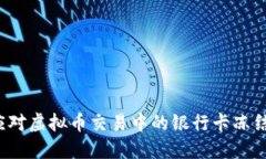 如何应对虚拟币交易中的银行卡冻结问