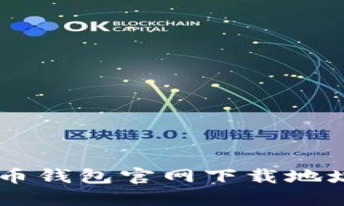 如何找到C币钱包官网下载地址:完整指南