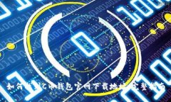 如何找到C币钱包官网下载地址：完整