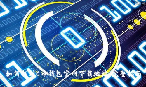 如何找到C币钱包官网下载地址:完整指南