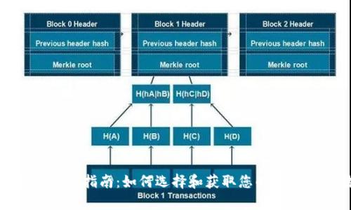 加密货币钱包购买指南:如何选择和获取您的数字资产储存工具
