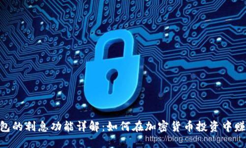 Tokenim钱包的利息功能详解:如何在加密货币投资中赚取被动收益