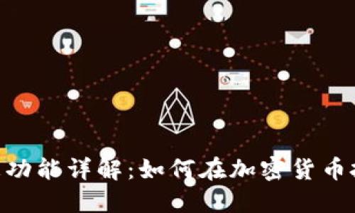 Tokenim钱包的利息功能详解:如何在加密货币投资中赚取被动收益