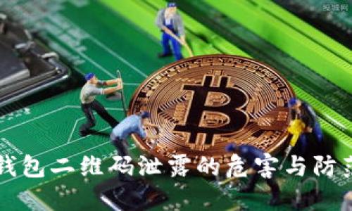IM冷钱包二维码泄露的危害与防范措施