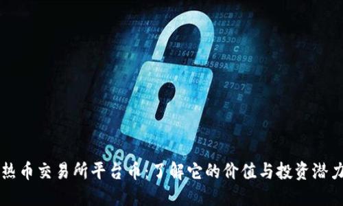 热币交易所平台币:了解它的价值与投资潜力