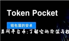 热币交易所平台币：了解它的价值与投