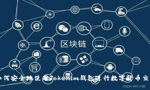 如何安全地使用Tokenim钱包进行数字货币交易