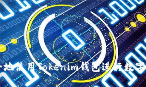 如何安全地使用Tokenim钱包进行数字货币交易