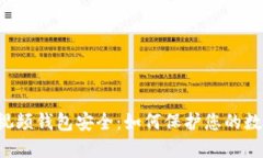 区块链视频钱包安全：如何保护您的数