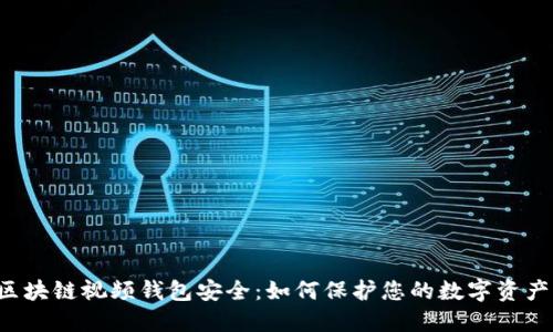 区块链视频钱包安全:如何保护您的数字资产?