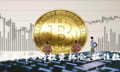 Tokenim:如何利用人民币6的投资机会,抓住数字货币未来的趋势