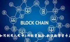 Tokenim：如何利用人民币6的投资机会，