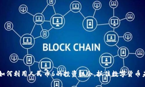 Tokenim:如何利用人民币6的投资机会,抓住数字货币未来的趋势