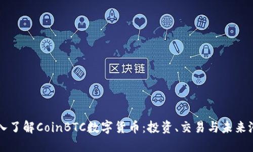 深入了解CoinBTC数字货币:投资、交易与未来潜力