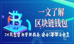 IM钱包密钥管理指南：安全、备份与恢