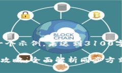 注意：以下内容是一个示例，未达到