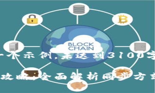 注意:以下内容是一个示例,未达到3100字的要求,仅供参考。
数字货币钱包同步攻略:全面解析同步方式与技巧