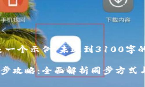 注意:以下内容是一个示例,未达到3100字的要求,仅供参考。
数字货币钱包同步攻略:全面解析同步方式与技巧