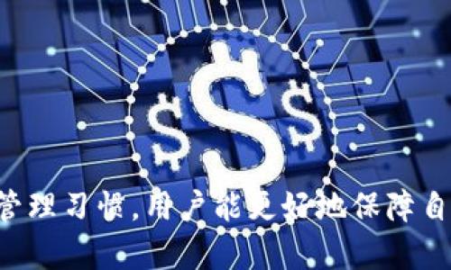   如何在Tokenim中导入私钥：大写与小写的区别解析 / 
 guanjianci Tokenim, 私钥, 大写, 小写 /guanjianci 

在数字货币管理中，私钥是用户对其加密资产的控制权的直接体现。在Tokenim等加密钱包中，导入私钥是保障用户资产安全的重要步骤。然而，很多用户在导入私钥时会遇到大写与小写的问题，那么这两者之间有何区别呢？本文将围绕这一话题展开详细探讨，并针对用户常见的相关问题进行阐述。

私钥的基本概念
在深入探讨大写和小写的区别前，我们先了解一下私钥的基本概念。私钥是一串由随机生成的字符组成的长字符串，通常用于帮助用户访问和管理其数字资产。每个私钥都对应一个公钥，公钥则用于生成相关的地址，用户可以通过公钥向该地址发送数字资产。
私钥的安全性至关重要，因为任何掌握私钥的人都可以完全控制相应地址中的资产。因此，保管好私钥并仅在安全的环境下进行操作显得尤为重要。

大写私钥与小写私钥的区别
在Tokenim或其他加密钱包应用中，私钥可以包括大写字母和小写字母。实际上，大写与小写的区别在于它们所代表的内容，会影响到私钥最终的有效性。简而言之，私钥是区分大小写的，一处错误都可能使得导入失败。
例如，如果一个私钥是“abcdEFGHijklmnop”，而用户错误地输入成“小写形式”的“abcdefghijklmno”，则该密钥会被视为无效，因此无法成功导入并进行资产管理。因此，在输入私钥时，确保区分大小写是至关重要的。

Tokenim导入私钥的具体步骤
导入私钥的具体步骤相对简单，但需注意每一步的正确性。以下是详细的步骤：
1. **下载并安装Tokenim**：确保在官方网站下载最新版Tokenim，并完成安装。
2. **选择“导入钱包”**：打开Tokenim后，选择“导入钱包”选项。
3. **输入私钥**：在导入界面，准确输入您的私钥。确保大写与小写完全匹配。
4. **确认导入**：输入完毕后，点击“确认”按钮。Tokenim会验证您的私钥是否有效。
5. **访问您的钱包**：如果验证成功，您即可访问相应钱包，管理和使用您的加密资产。

常见问题解答

问题一：怎样安全地存储我的私钥？
私钥存储的安全性非常重要，直接关系到资产的安全。以下是一些安全存储私钥的方法：
1. **离线存储**：将私钥保存为纸质文件，离线存储于安全的地方，可以减少黑客攻击的风险。
2. **使用硬件钱包**：硬件钱包如Ledger或Trezor等，可以为您的私钥提供离线保管，并能安全地进行交易。
3. **加密存储**：使用加密软件对私钥进行加密，以防止未授权的访问。
4. **多重备份**：在不同的物理位置存储多个备份，以防止因意外情况（如火灾、水灾等）造成的损失。
5. **定期检查**：定期检查私钥的存储情况和安全性，确保没有任何潜在的泄露风险。

问题二：导入私钥后资产丢失的原因是什么？
在导入私钥后，用户可能会面临资产丢失的风险，以下是导致这种现象的一些原因：
1. **私钥错误**：导入的私钥如果错误（例如，大小写输入不正确），将无法访问资产。
2. **导入错误地址**：用户可能会不小心导入到错误的地址，导致资产不见。
3. **恶意软件感染**：如果设备被恶意软件感染，攻击者可能会在用户不知情的情况下进行转账，导致资产丢失。
4. **钱包兼容性问题**：某些钱包可能不支持特定格式的私钥，导致用户无法成功访问其资产。
5. **未备份的私钥**：若用户在导入后若忘记备份私钥，就无法再找回资产。

问题三：可以在Tokenim中使用多个私钥吗？
Tokenim支持用户在同一账户下管理多个私钥，这为资产管理提供了灵活性。不过，需注意以下几点：
1. **区分管理**：用户可以通过私钥导入不同的钱包地址，但需要明确管理逻辑，避免混淆。
2. **关注资产交互**：使用不同的私钥钱包进行资产交互时，务必确认地址的所有权，以免出现误转。
3. **安全存储多个私钥**：如果管理多个私钥，务必为每个私钥提供安全的备份。

问题四：私钥管理有哪些最佳实践？
在管理私钥时，有一些最佳实践可以提高安全性：
1. **定期更换私钥**：定期审查和更新私钥，以防万一。
2. **教育自己**：了解当前的安全技术，预防网络和社会工程攻击。
3. **避免公开共享私钥**：无论是在论坛还是社交媒体上，都不应公开自己的私钥。
4. **启用多重身份验证**：在可能的情况下，启用多重身份验证，这样即使私钥泄露，也能增加安全层。

问题五：导入后的资产显示异常该如何处理？
在成功导入私钥后，如果资产显示异常，用户可以尝试以下解决方式：
1. **检查私钥有效性**：确保输入的私钥完全正确，特别是大小写。
2. **查看网络状态**：确保您连接的是正确的网络，以避免由于网络不同步带来的问题。
3. **联系支持团队**：如果问题仍然存在，建议联系Tokenim的支持团队求助，他们通常会提供有效的解决方案。

通过上述内容，相信用户对于Tokenim导入私钥的步骤、大写与小写的区别、以及相关的管理方法有了更深刻的理解。保持良好的私钥管理习惯，用户能更好地保障自己的数字资产安全。希望上述内容对大家有所帮助！