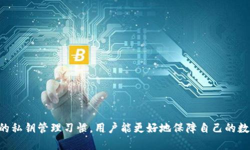   如何在Tokenim中导入私钥：大写与小写的区别解析 / 
 guanjianci Tokenim, 私钥, 大写, 小写 /guanjianci 

在数字货币管理中，私钥是用户对其加密资产的控制权的直接体现。在Tokenim等加密钱包中，导入私钥是保障用户资产安全的重要步骤。然而，很多用户在导入私钥时会遇到大写与小写的问题，那么这两者之间有何区别呢？本文将围绕这一话题展开详细探讨，并针对用户常见的相关问题进行阐述。

私钥的基本概念
在深入探讨大写和小写的区别前，我们先了解一下私钥的基本概念。私钥是一串由随机生成的字符组成的长字符串，通常用于帮助用户访问和管理其数字资产。每个私钥都对应一个公钥，公钥则用于生成相关的地址，用户可以通过公钥向该地址发送数字资产。
私钥的安全性至关重要，因为任何掌握私钥的人都可以完全控制相应地址中的资产。因此，保管好私钥并仅在安全的环境下进行操作显得尤为重要。

大写私钥与小写私钥的区别
在Tokenim或其他加密钱包应用中，私钥可以包括大写字母和小写字母。实际上，大写与小写的区别在于它们所代表的内容，会影响到私钥最终的有效性。简而言之，私钥是区分大小写的，一处错误都可能使得导入失败。
例如，如果一个私钥是“abcdEFGHijklmnop”，而用户错误地输入成“小写形式”的“abcdefghijklmno”，则该密钥会被视为无效，因此无法成功导入并进行资产管理。因此，在输入私钥时，确保区分大小写是至关重要的。

Tokenim导入私钥的具体步骤
导入私钥的具体步骤相对简单，但需注意每一步的正确性。以下是详细的步骤：
1. **下载并安装Tokenim**：确保在官方网站下载最新版Tokenim，并完成安装。
2. **选择“导入钱包”**：打开Tokenim后，选择“导入钱包”选项。
3. **输入私钥**：在导入界面，准确输入您的私钥。确保大写与小写完全匹配。
4. **确认导入**：输入完毕后，点击“确认”按钮。Tokenim会验证您的私钥是否有效。
5. **访问您的钱包**：如果验证成功，您即可访问相应钱包，管理和使用您的加密资产。

常见问题解答

问题一：怎样安全地存储我的私钥？
私钥存储的安全性非常重要，直接关系到资产的安全。以下是一些安全存储私钥的方法：
1. **离线存储**：将私钥保存为纸质文件，离线存储于安全的地方，可以减少黑客攻击的风险。
2. **使用硬件钱包**：硬件钱包如Ledger或Trezor等，可以为您的私钥提供离线保管，并能安全地进行交易。
3. **加密存储**：使用加密软件对私钥进行加密，以防止未授权的访问。
4. **多重备份**：在不同的物理位置存储多个备份，以防止因意外情况（如火灾、水灾等）造成的损失。
5. **定期检查**：定期检查私钥的存储情况和安全性，确保没有任何潜在的泄露风险。

问题二：导入私钥后资产丢失的原因是什么？
在导入私钥后，用户可能会面临资产丢失的风险，以下是导致这种现象的一些原因：
1. **私钥错误**：导入的私钥如果错误（例如，大小写输入不正确），将无法访问资产。
2. **导入错误地址**：用户可能会不小心导入到错误的地址，导致资产不见。
3. **恶意软件感染**：如果设备被恶意软件感染，攻击者可能会在用户不知情的情况下进行转账，导致资产丢失。
4. **钱包兼容性问题**：某些钱包可能不支持特定格式的私钥，导致用户无法成功访问其资产。
5. **未备份的私钥**：若用户在导入后若忘记备份私钥，就无法再找回资产。

问题三：可以在Tokenim中使用多个私钥吗？
Tokenim支持用户在同一账户下管理多个私钥，这为资产管理提供了灵活性。不过，需注意以下几点：
1. **区分管理**：用户可以通过私钥导入不同的钱包地址，但需要明确管理逻辑，避免混淆。
2. **关注资产交互**：使用不同的私钥钱包进行资产交互时，务必确认地址的所有权，以免出现误转。
3. **安全存储多个私钥**：如果管理多个私钥，务必为每个私钥提供安全的备份。

问题四：私钥管理有哪些最佳实践？
在管理私钥时，有一些最佳实践可以提高安全性：
1. **定期更换私钥**：定期审查和更新私钥，以防万一。
2. **教育自己**：了解当前的安全技术，预防网络和社会工程攻击。
3. **避免公开共享私钥**：无论是在论坛还是社交媒体上，都不应公开自己的私钥。
4. **启用多重身份验证**：在可能的情况下，启用多重身份验证，这样即使私钥泄露，也能增加安全层。

问题五：导入后的资产显示异常该如何处理？
在成功导入私钥后，如果资产显示异常，用户可以尝试以下解决方式：
1. **检查私钥有效性**：确保输入的私钥完全正确，特别是大小写。
2. **查看网络状态**：确保您连接的是正确的网络，以避免由于网络不同步带来的问题。
3. **联系支持团队**：如果问题仍然存在，建议联系Tokenim的支持团队求助，他们通常会提供有效的解决方案。

通过上述内容，相信用户对于Tokenim导入私钥的步骤、大写与小写的区别、以及相关的管理方法有了更深刻的理解。保持良好的私钥管理习惯，用户能更好地保障自己的数字资产安全。希望上述内容对大家有所帮助！