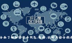 全面了解加密货币钱包：选择、使用与